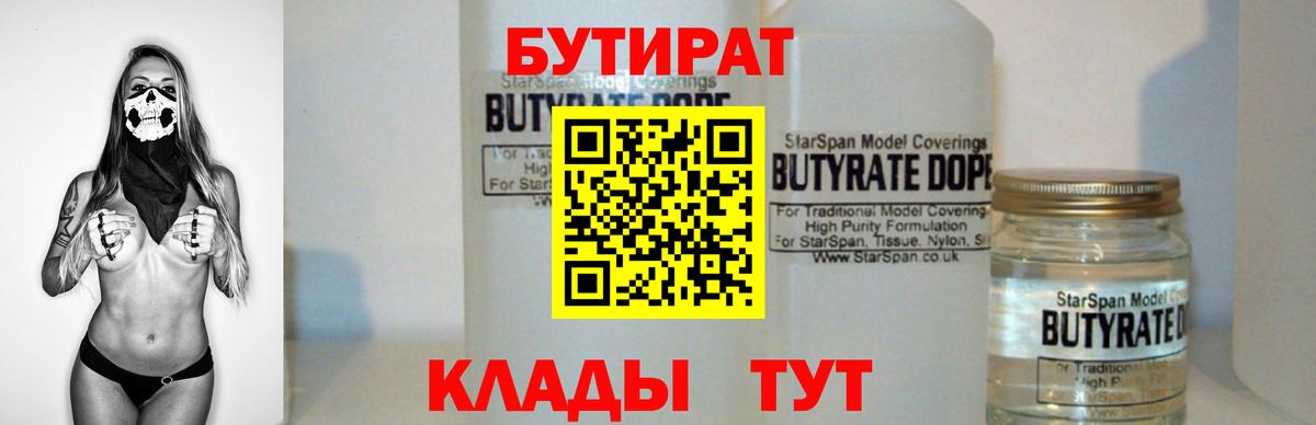 Конаково  БУТИРАТ 99%  Вход с VPN 