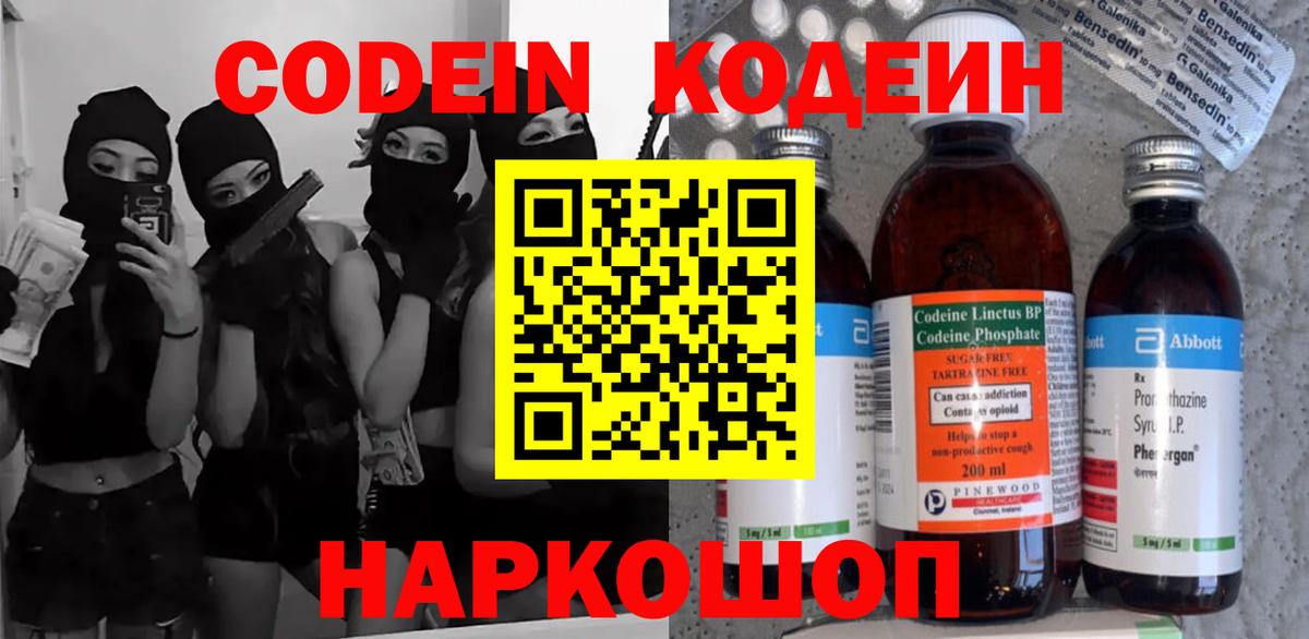 Кодеин Purple Drank Конаково